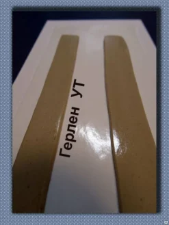 Ленточный герметик Герлен УТ-13-3