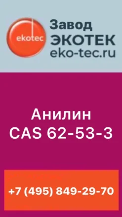 Анилин технический CAS 62-53-3