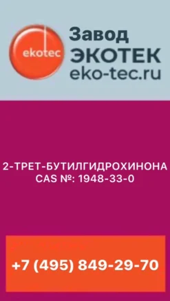 2-ТРЕТ-БУТИЛГИДРОХИНОНА  CAS №: 1948-33-0