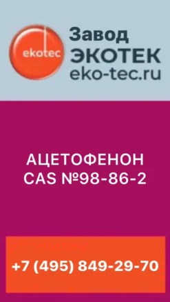 АЦЕТОФЕНОН CAS №98-86-2