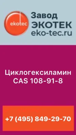 ЦИКЛОГЕКСИЛАМИН CAS № 108-91-8