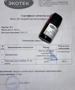 Медь (II) натрий бис(тиосульфато) аргентат (I)