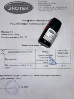 Медь (II) натрий бис(тиосульфато) аргентат (I)