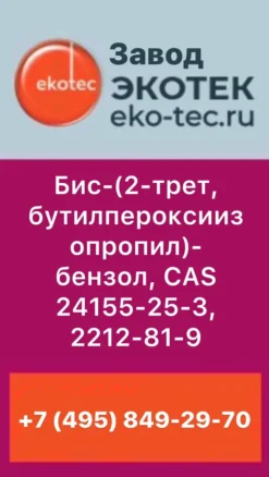 Бис-(2-трет, бутилпероксиизопропил)-бензол