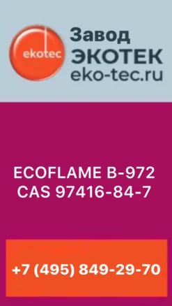 ECOFL AME B-972 CAS 97416-84-7