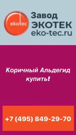 Коричный Альдегид