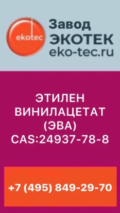 ЭТИЛЕН ВИНИЛАЦЕТАТ (ЭВА) CAS:24937-78-8