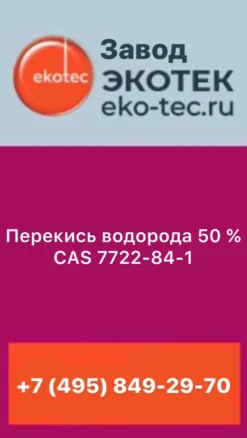 ПЕРЕКИСЬ ВОДОРОДА 50% CAS