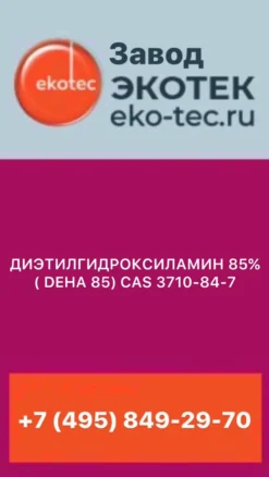 ДИЭТИЛГИДРОКСИЛАМИН 85%( DEHA 85) CAS 3710-84-7