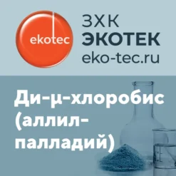 Ди-μ-хлоробис (аллилпалладий)