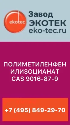 Полиметиленфенилизоцианат CAS 24937-78
