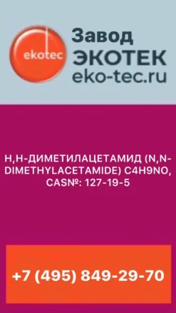 Н,Н-Диметилацетамид (N,N-DIMETHYLACETAMIDE) C4H9NO, CAS№: 127-19-5
