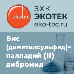 Бис (диметилсульфид)-палладий (II) дибромид