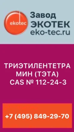 ТРИЭТИЛЕНТЕТРАМИН (ТЭТА), CAS № 112-24-3