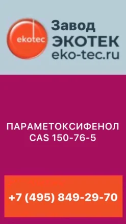 ПАРАМЕТОКСИФЕНОЛ CAS  150-76-5