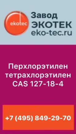 Перхлорэтилен тетрахлорэтилен Cas 127-18-4