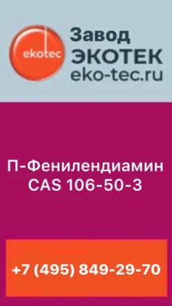 П-Фенилендиамин: Чистый концентрат для полимеров и красок