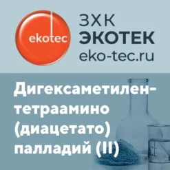 Дигексаметилентетраамино (диацетато) палладий (II)
