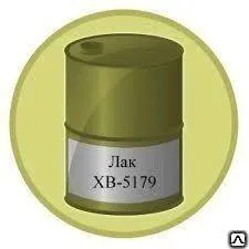 Лак ХВ 5179