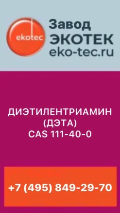 ДИЭТИЛЕНТРИАМИН (ДЭТА), CAS № 111-40-0