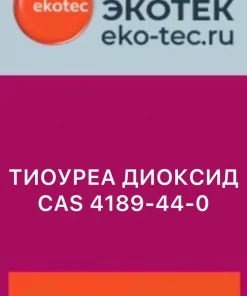 Тиомочевина  (тиоуреа диоксид), cas 4189-44-0