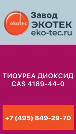 Тиомочевина  (тиоуреа диоксид), cas 4189-44-0
