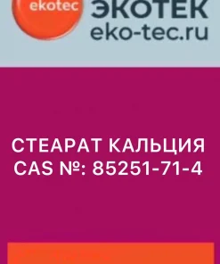 СТЕАРАТ КАЛЬЦИЯ CAS №: 85251-71-4