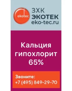 Кальций гипохлорит 65%