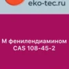 M фенилендиамином CAS 108-45-2