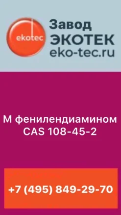 M фенилендиамином CAS 108-45-2