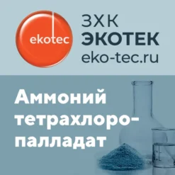 Аммоний тетрахлоропалладат