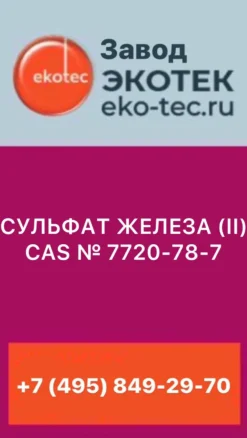 СУЛЬФАТ ЖЕЛЕЗА (II) CAS № 7720-78-7