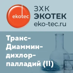 Транс-Диамминдихлорпалладий (II)
