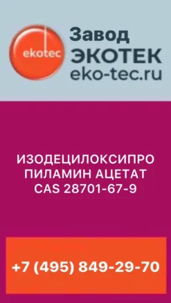 ИЗОДЕЦИЛОКСИПРОПИЛАМИН АЦЕТАТ 28701-67-9