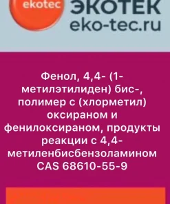 Фенол, 4,4- (1-метилэтилиден) бис-, полимер с (хлорметил) оксираном и фенилоксираном, продукты реакции с 4,4-метиленбисбензоламином CAS 68610-55-9