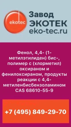 Фенол, 4,4- (1-метилэтилиден) бис-, полимер с (хлорметил) оксираном и фенилоксираном, продукты реакции с 4,4-метиленбисбензоламином CAS 68610-55-9
