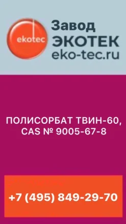 ПОЛИСОРБАТ ТВИН-60, CAS № 9005-67-8