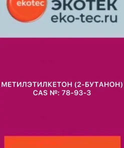 МЕТИЛЭТИЛКЕТОН (2-БУТАНОН) CAS №: 78-93-3