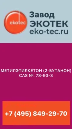 МЕТИЛЭТИЛКЕТОН (2-БУТАНОН) CAS №: 78-93-3