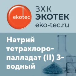Натрий тетрахлоропалладат (II) 3- водный