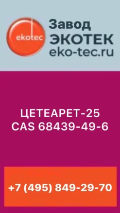ЦЕТЕАРЕТ-25 CAS-№: 68439-49-6