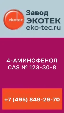 4-АМИНОФЕНОЛ CAS № 123-30-8