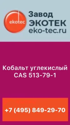 Кобальт углекислый CAS 513-79-1 (Карбонат кобальта)