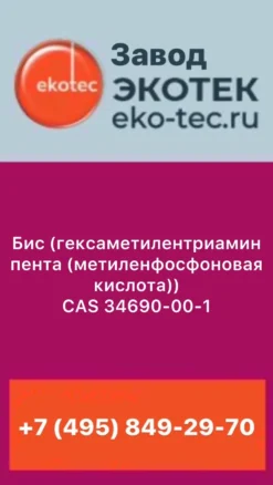 Бис (гексаметилентриамин пента (метиленфосфоновая кислота)) Номер CAS 34690-00-1