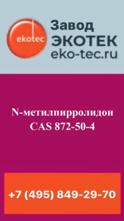 N-метилпирролидон CAS 872-50-4