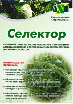 Гербицид СЕЛЕКТОР, КЭ