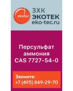 Персульфат аммония: водорастворимый окислитель ЭкоТек