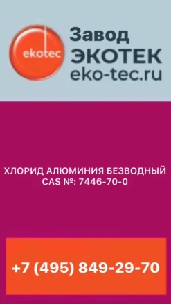 ХЛОРИД АЛЮМИНИЯ БЕЗВОДНЫЙ CAS №: 7446-70-0