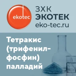Тетракис (трифенилфосфин) палладий