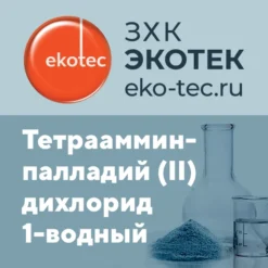 Натрий тетрохлоропалладат (II)